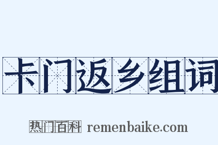 卡门返乡组词是什么意思的图片